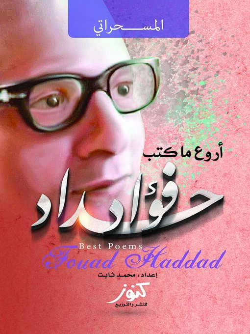 Cover of أروع ما كتب فؤاد حداد !! : المسحراتي